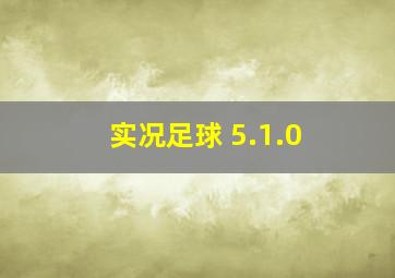 实况足球 5.1.0